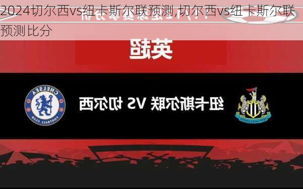 切尔西vs纽卡斯尔联预测,切尔西vs纽卡斯尔联预测比分