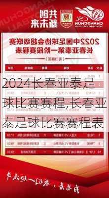 长春亚泰足球比赛赛程,长春亚泰足球比赛赛程表