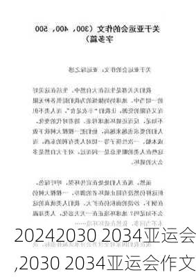 2030 2034亚运会,2030 2034亚运会作文