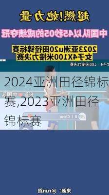亚洲田径锦标赛,2023亚洲田径锦标赛