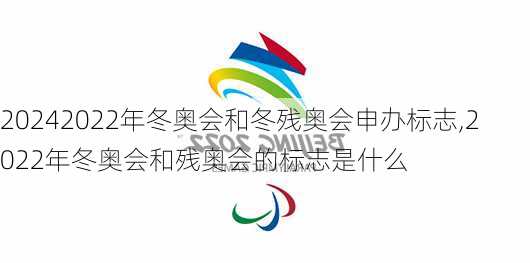 2022年冬奥会和冬残奥会申办标志,2022年冬奥会和残奥会的标志是什么