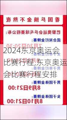 东京奥运会比赛行程,东京奥运会比赛行程安排