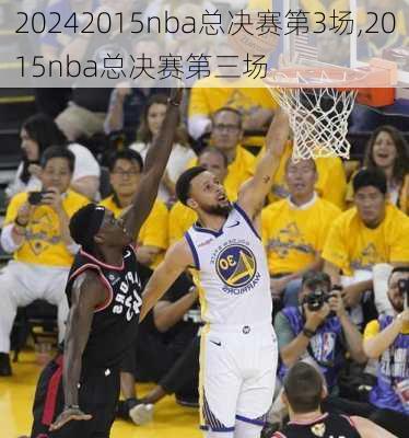 2015nba总决赛第3场,2015nba总决赛第三场