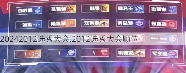 2012选秀大会,2012选秀大会顺位