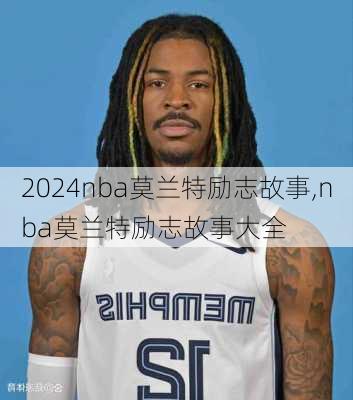 nba莫兰特励志故事,nba莫兰特励志故事大全