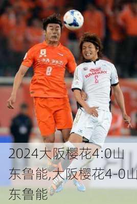 大阪樱花4:0山东鲁能,大阪樱花4-0山东鲁能