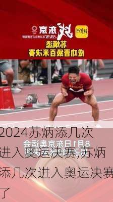 苏炳添几次进入奥运决赛,苏炳添几次进入奥运决赛了