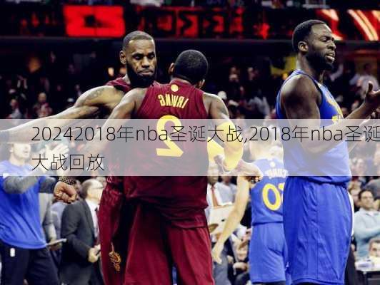 2018年nba圣诞大战,2018年nba圣诞大战回放