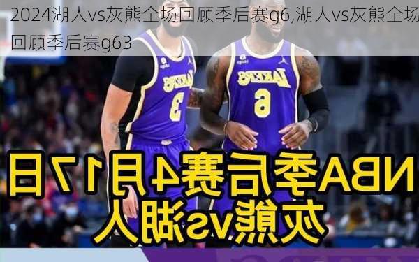 湖人vs灰熊全场回顾季后赛g6,湖人vs灰熊全场回顾季后赛g63