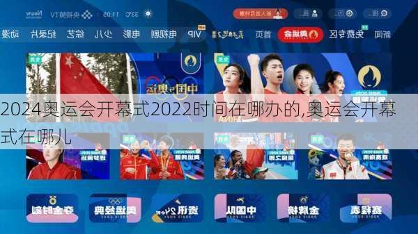 奥运会开幕式2022时间在哪办的,奥运会开幕式在哪儿