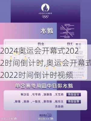 奥运会开幕式2022时间倒计时,奥运会开幕式2022时间倒计时视频