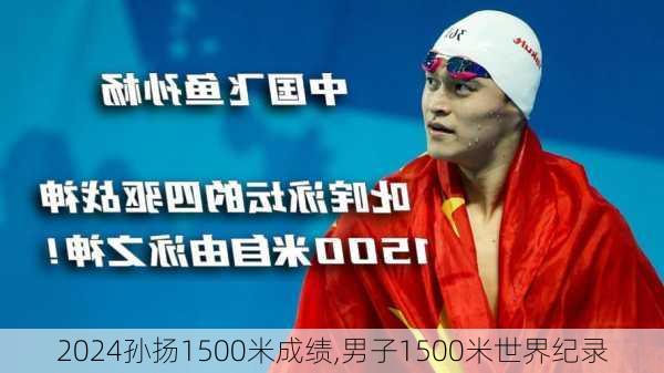 孙扬1500米成绩,男子1500米世界纪录