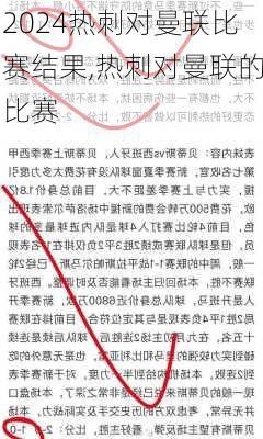 热刺对曼联比赛结果,热刺对曼联的比赛