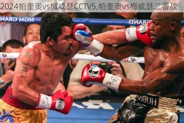 帕奎奥vs梅威瑟CCTV5,帕奎奥vs梅威瑟二番战