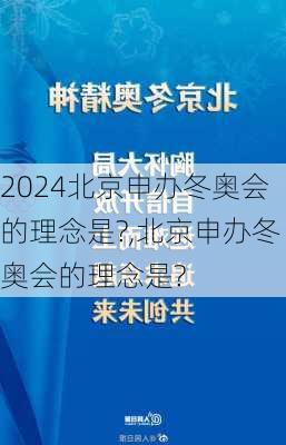 北京申办冬奥会的理念是?,北京申办冬奥会的理念是?