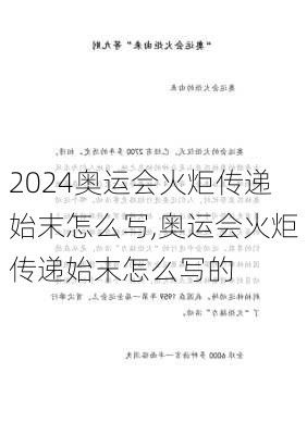 奥运会火炬传递始末怎么写,奥运会火炬传递始末怎么写的