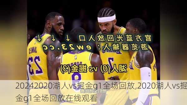 2020湖人vs掘金g1全场回放,2020湖人vs掘金g1全场回放在线观看