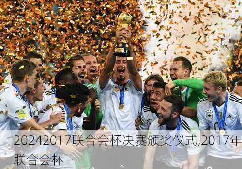 2017联合会杯决赛颁奖仪式,2017年联合会杯