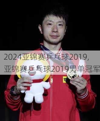 亚锦赛乒乓球2019,亚锦赛乒乓球2019男单冠军