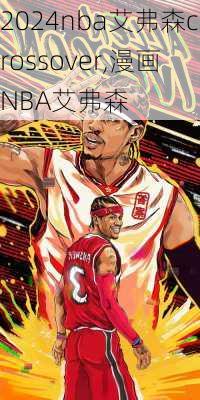 nba艾弗森crossover,漫画NBA艾弗森