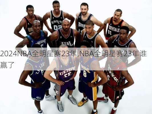 NBA全明星赛23年,NBA全明星赛23年谁赢了