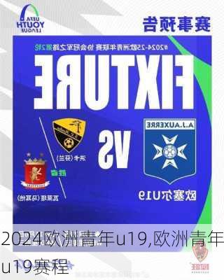 欧洲青年u19,欧洲青年u19赛程