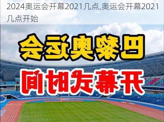 奥运会开幕2021几点,奥运会开幕2021几点开始