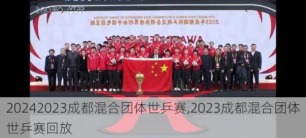 2023成都混合团体世乒赛,2023成都混合团体世乒赛回放