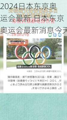 日本东京奥运会最新,日本东京奥运会最新消息今天