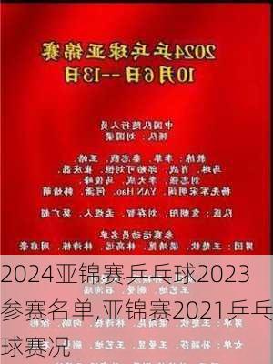 亚锦赛乒乓球2023参赛名单,亚锦赛2021乒乓球赛况