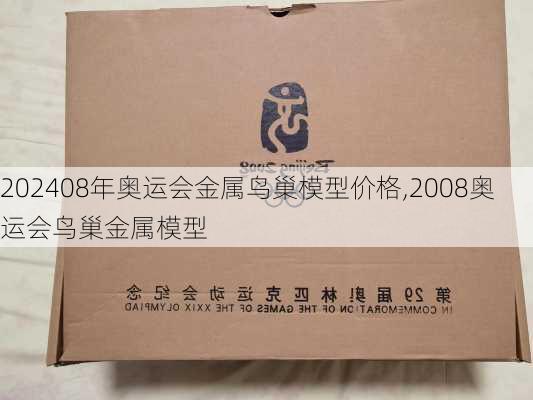 08年奥运会金属鸟巢模型价格,2008奥运会鸟巢金属模型