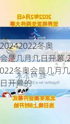 2022冬奥会是几月几日开幕,2022冬奥会是几月几日开幕的