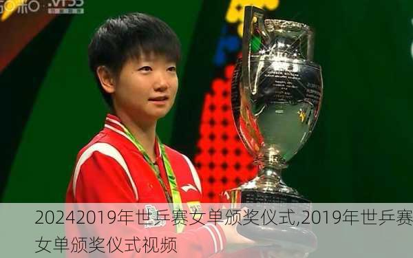 2019年世乒赛女单颁奖仪式,2019年世乒赛女单颁奖仪式视频
