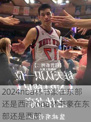 nba林书豪在东部还是西部,nba林书豪在东部还是西部