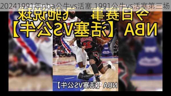 1991年nba公牛vs活塞,1991公牛vs活塞第三场