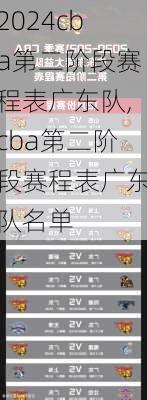 cba第二阶段赛程表广东队,cba第二阶段赛程表广东队名单