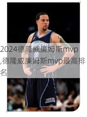 德隆威廉姆斯mvp,德隆威廉姆斯mvp最高排名