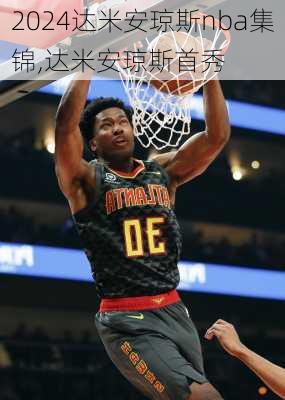 达米安琼斯nba集锦,达米安琼斯首秀