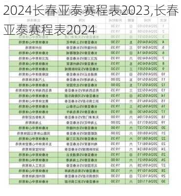 长春亚泰赛程表2023,长春亚泰赛程表2024