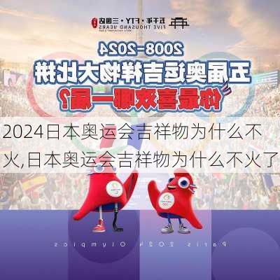 日本奥运会吉祥物为什么不火,日本奥运会吉祥物为什么不火了