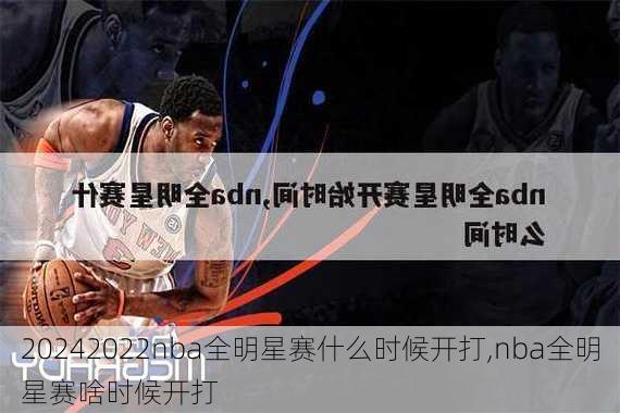 2022nba全明星赛什么时候开打,nba全明星赛啥时候开打