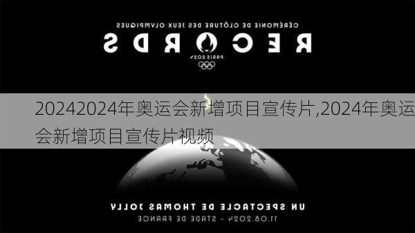 2024年奥运会新增项目宣传片,2024年奥运会新增项目宣传片视频