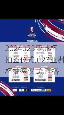 u23亚洲杯抽签仪式,u23亚洲杯抽签仪式,直播