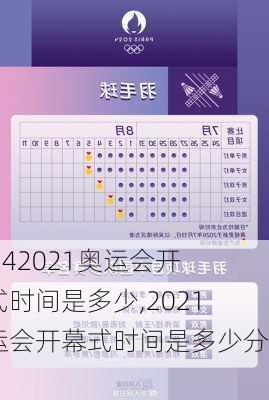 2021奥运会开幕式时间是多少,2021奥运会开幕式时间是多少分钟