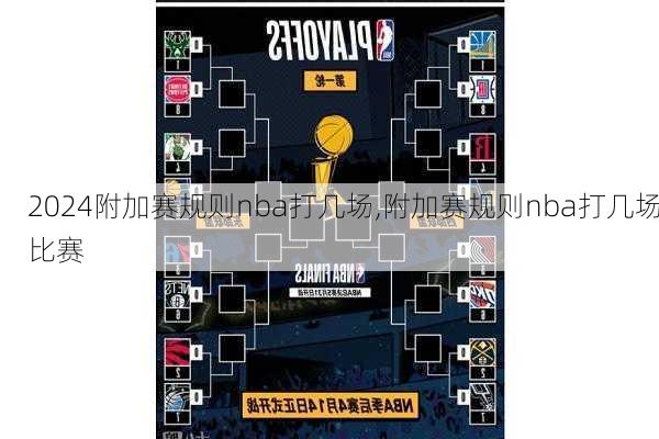 附加赛规则nba打几场,附加赛规则nba打几场比赛