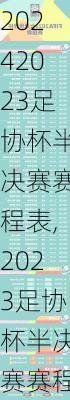 2023足协杯半决赛赛程表,2023足协杯半决赛赛程表格