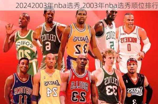 2003年nba选秀,2003年nba选秀顺位排行