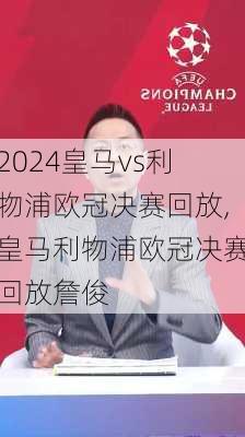 皇马vs利物浦欧冠决赛回放,皇马利物浦欧冠决赛回放詹俊