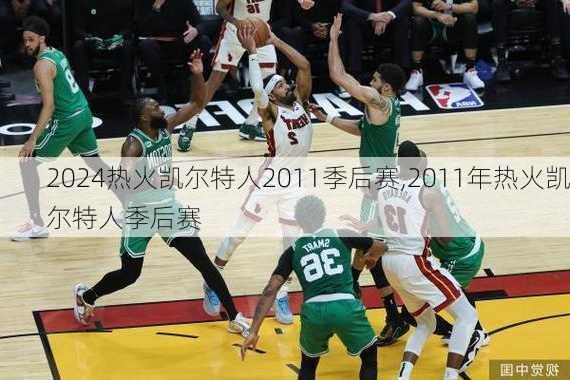 热火凯尔特人2011季后赛,2011年热火凯尔特人季后赛