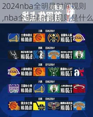 nba全明星时间规则,nba全明星时间规则是什么